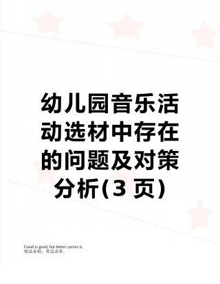 幼儿园音乐活动选材中存在的问题及对策分析