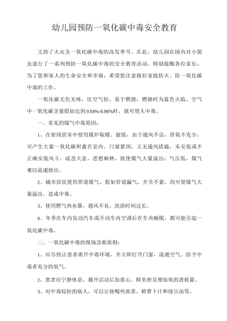 幼儿园预防一氧化碳中毒安全教育