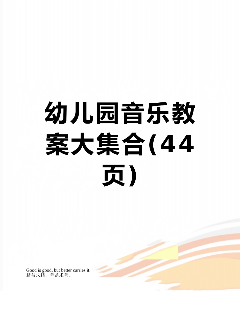 幼儿园音乐教案大集合_第1页