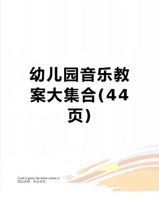 幼儿园音乐教案大集合