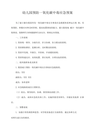 幼儿园预防一氧化碳中毒应急预案2