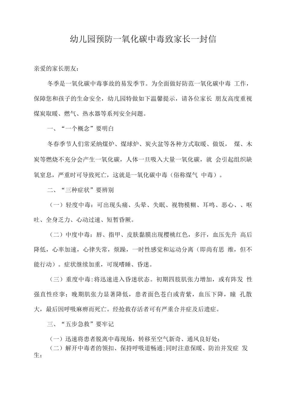 幼儿园预防一氧化碳中毒致家长一封信_第1页
