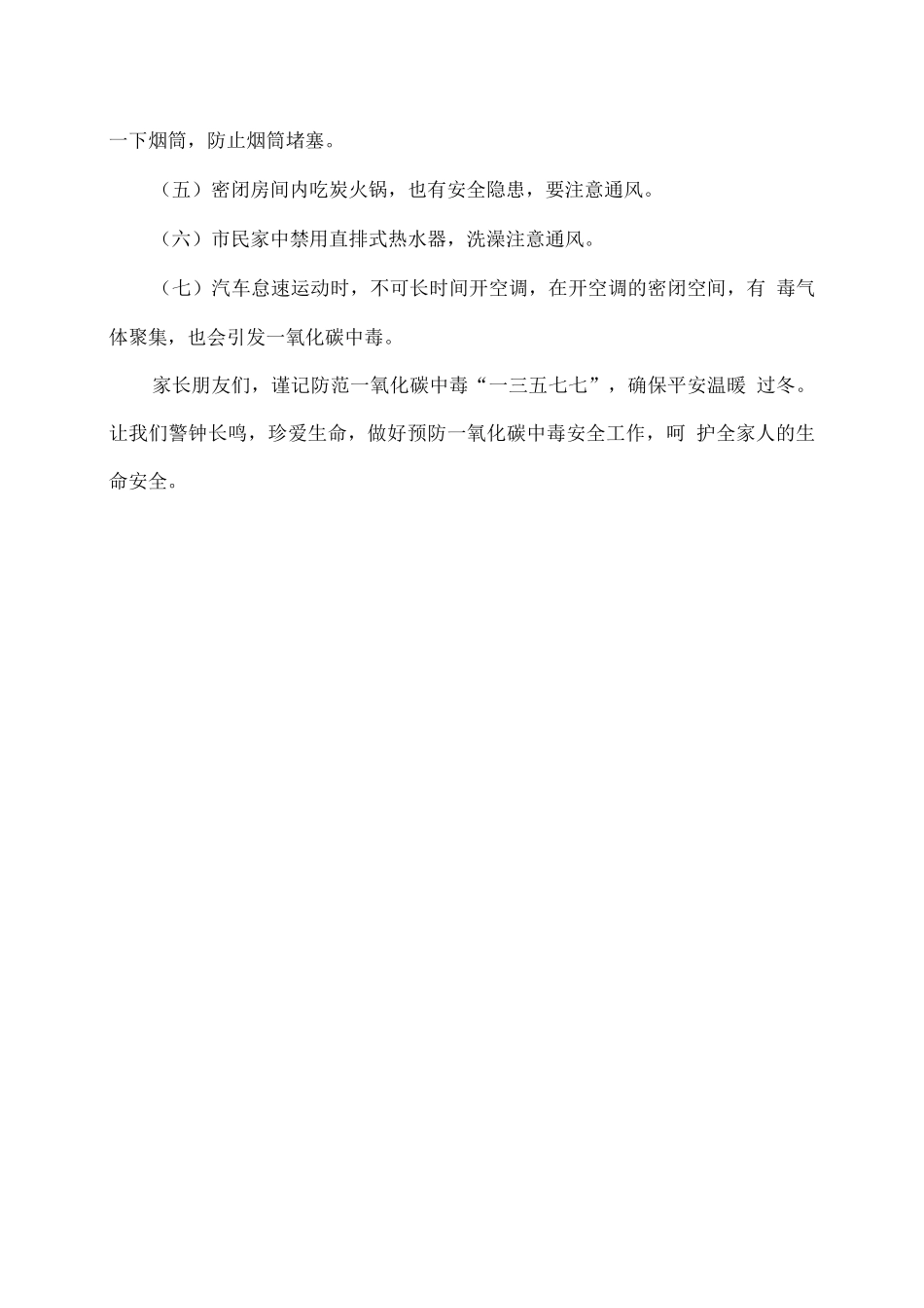 幼儿园预防一氧化碳中毒致家长一封信_第3页