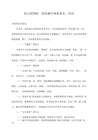 幼儿园预防一氧化碳中毒致家长一封信