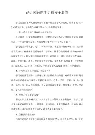 幼儿园预防手足口病安全教育