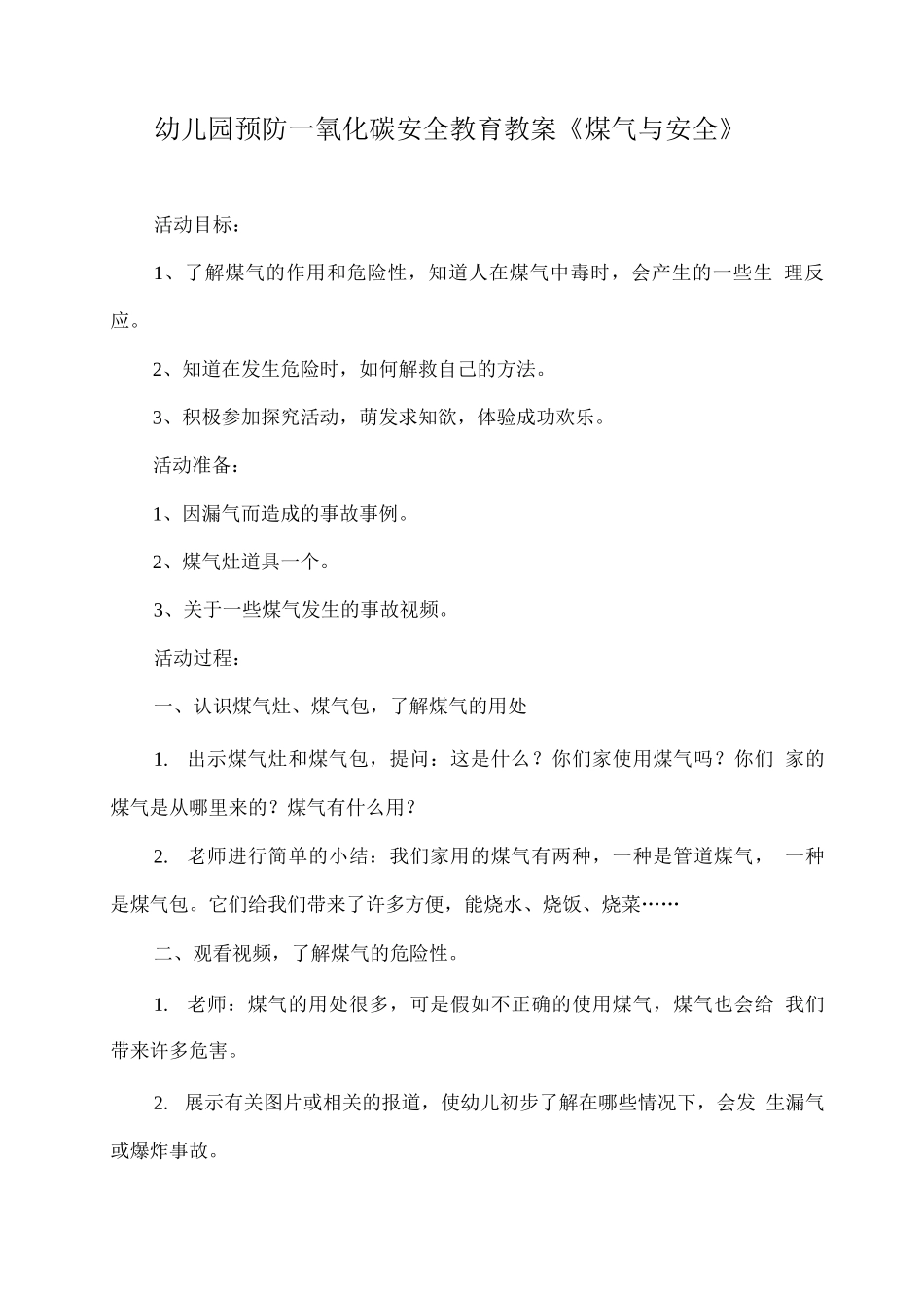 幼儿园预防一氧化碳安全教育教案《煤气与安全》_第1页