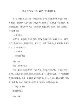 幼儿园预防一氧化碳中毒应急预案