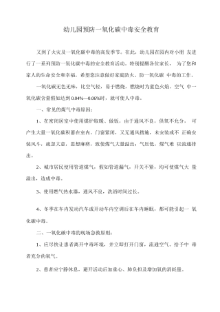幼儿园预防一氧化碳中毒安全教育2