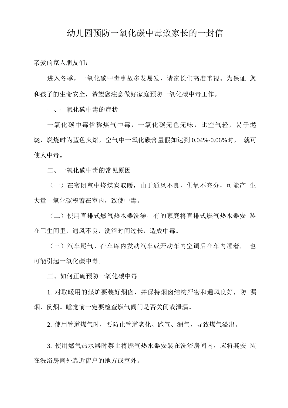 幼儿园预防一氧化碳中毒致家长的一封信_第1页