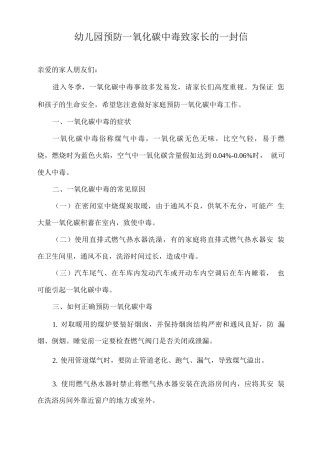 幼儿园预防一氧化碳中毒致家长的一封信