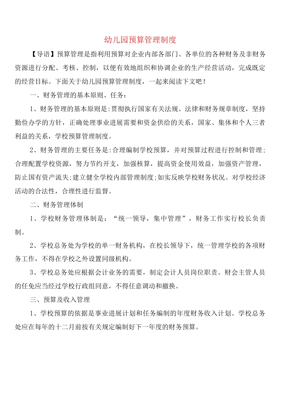 幼儿园预算管理制度_第1页