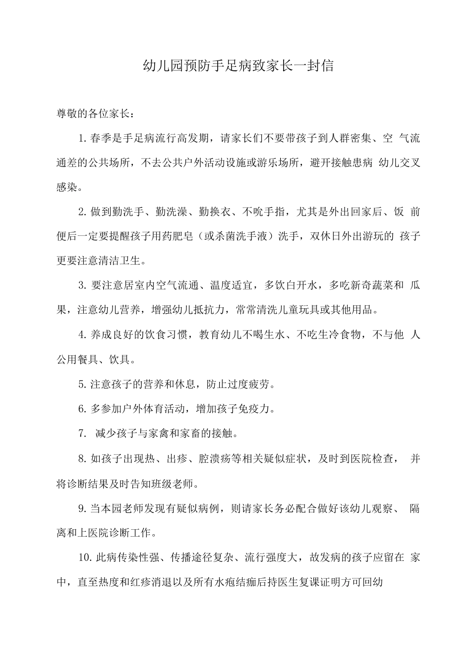 幼儿园预防手足口病致家长一封信_第1页