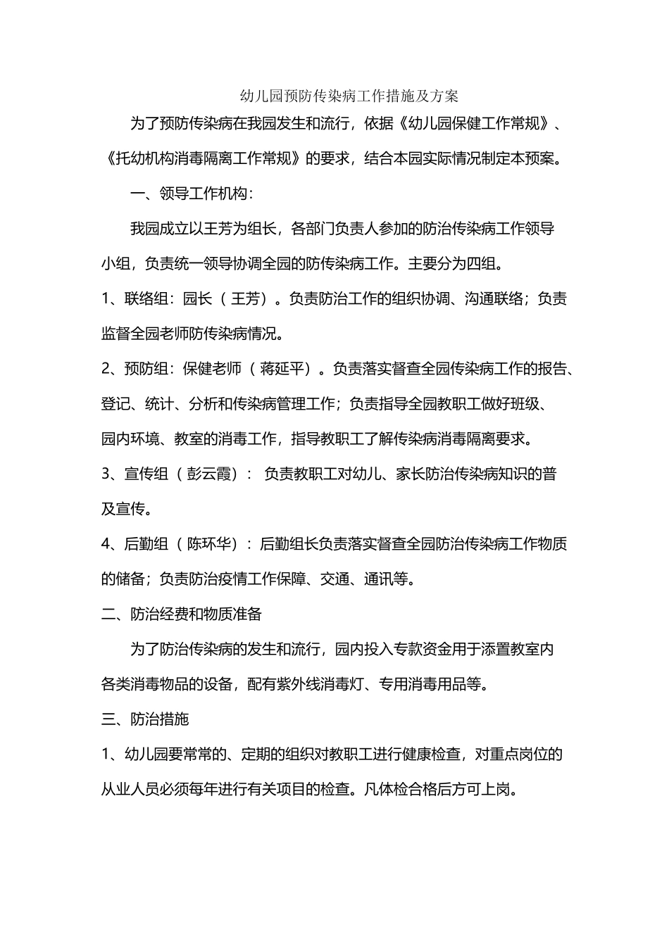 幼儿园预防传染病工作措施及方案96539_第2页