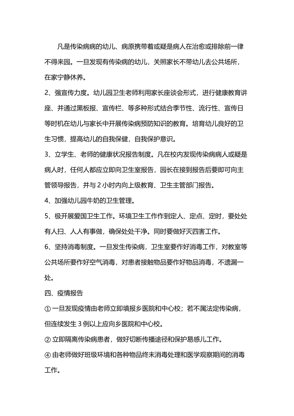 幼儿园预防传染病工作措施及方案96539_第3页