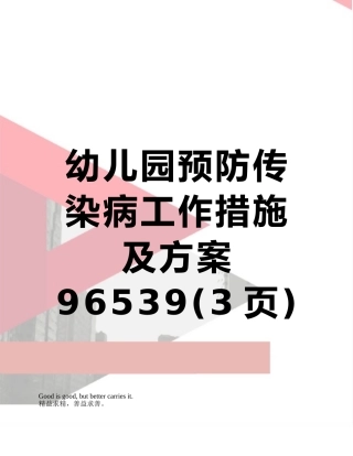 幼儿园预防传染病工作措施及方案96539