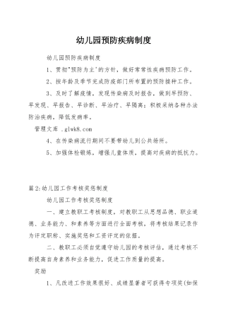 幼儿园预防疾病制度