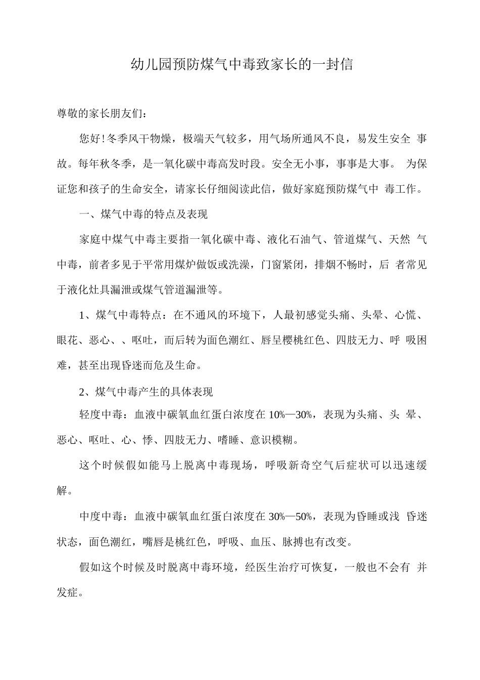 幼儿园预防煤气中毒致家长的一封信_第1页