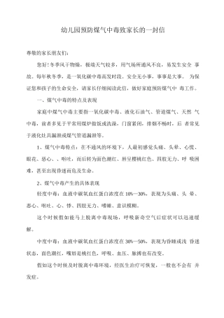 幼儿园预防煤气中毒致家长的一封信
