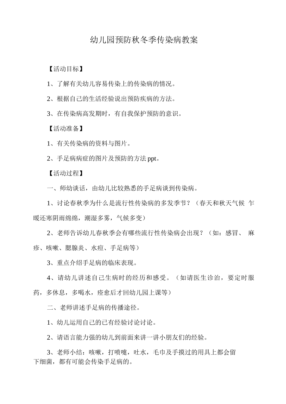 幼儿园预防秋冬季传染病教案_第1页