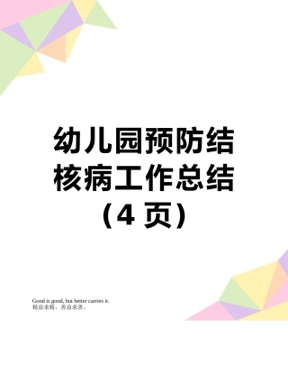 幼儿园预防结核病工作总结
