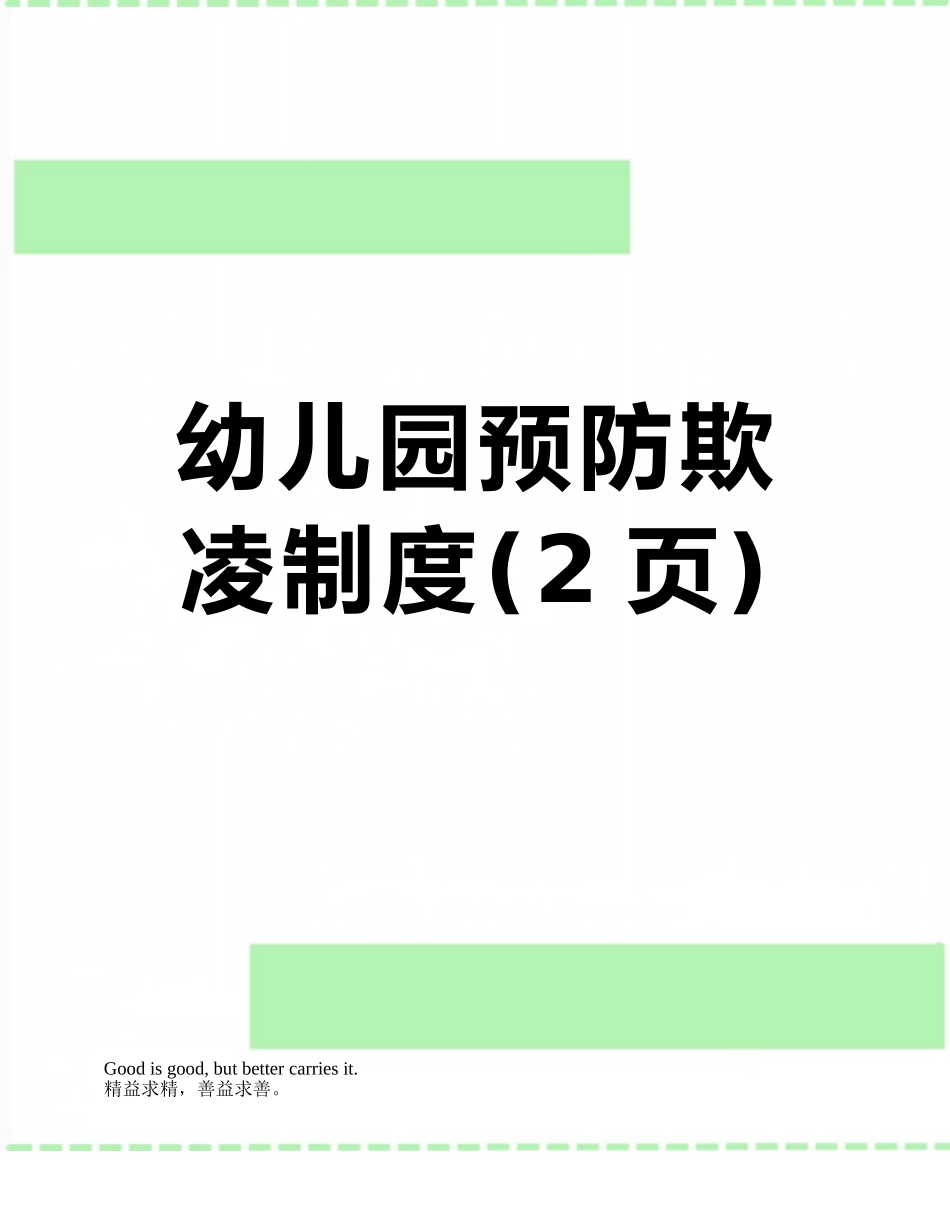 幼儿园预防欺凌制度_第1页