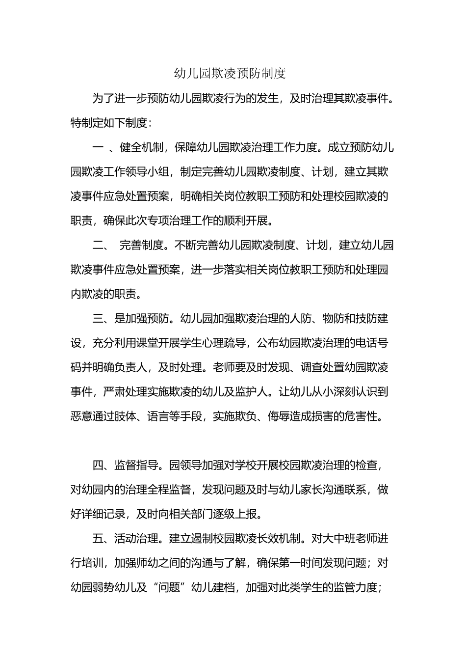 幼儿园预防欺凌制度_第2页