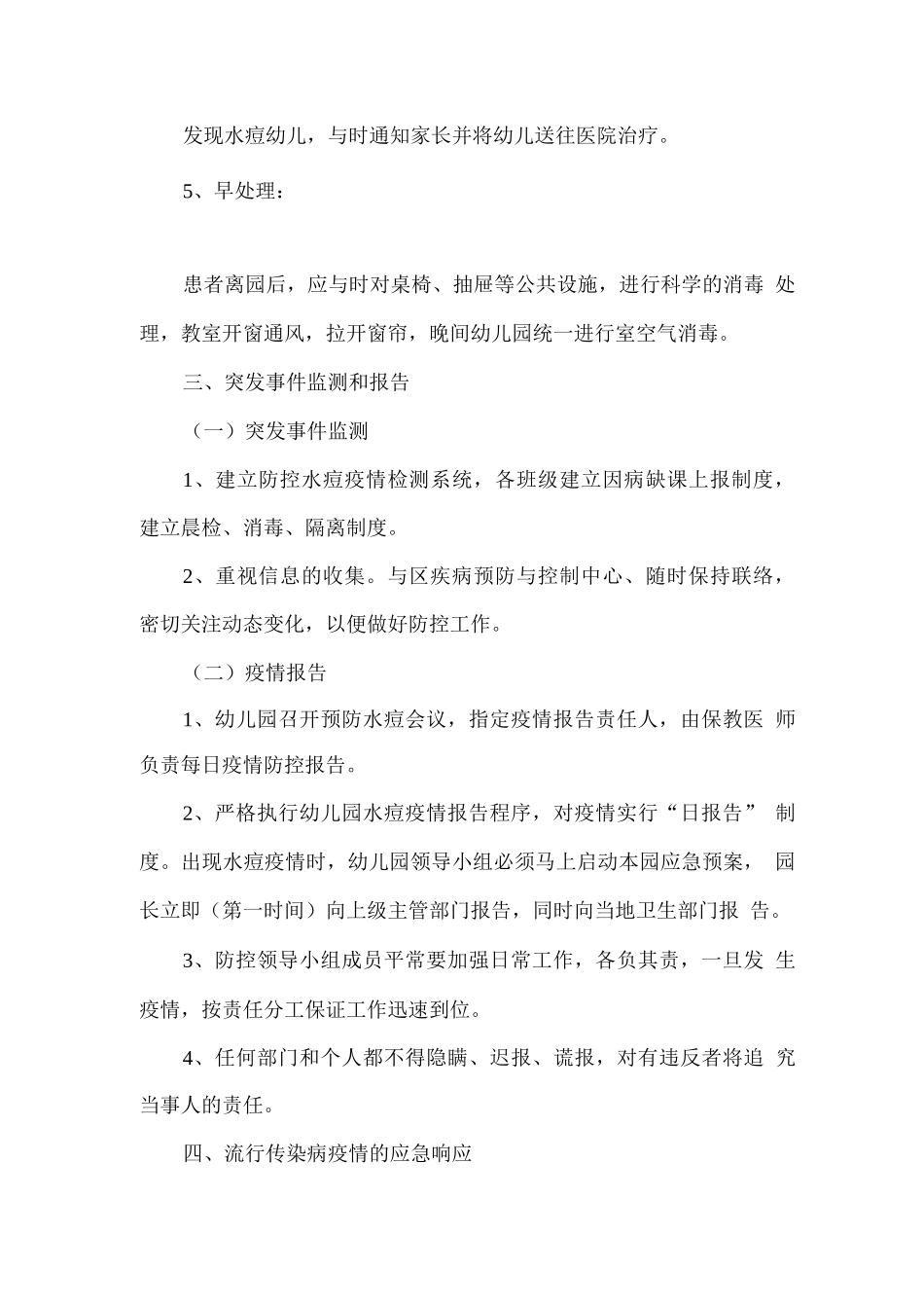 幼儿园预防水痘应急处置预案_第2页