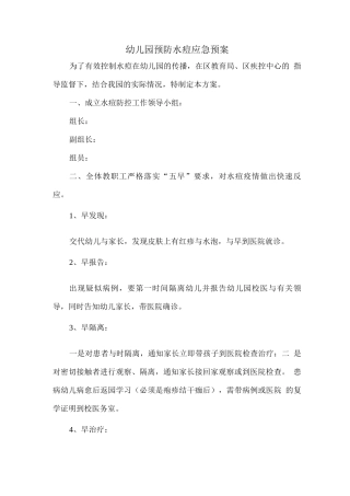 幼儿园预防水痘应急处置预案