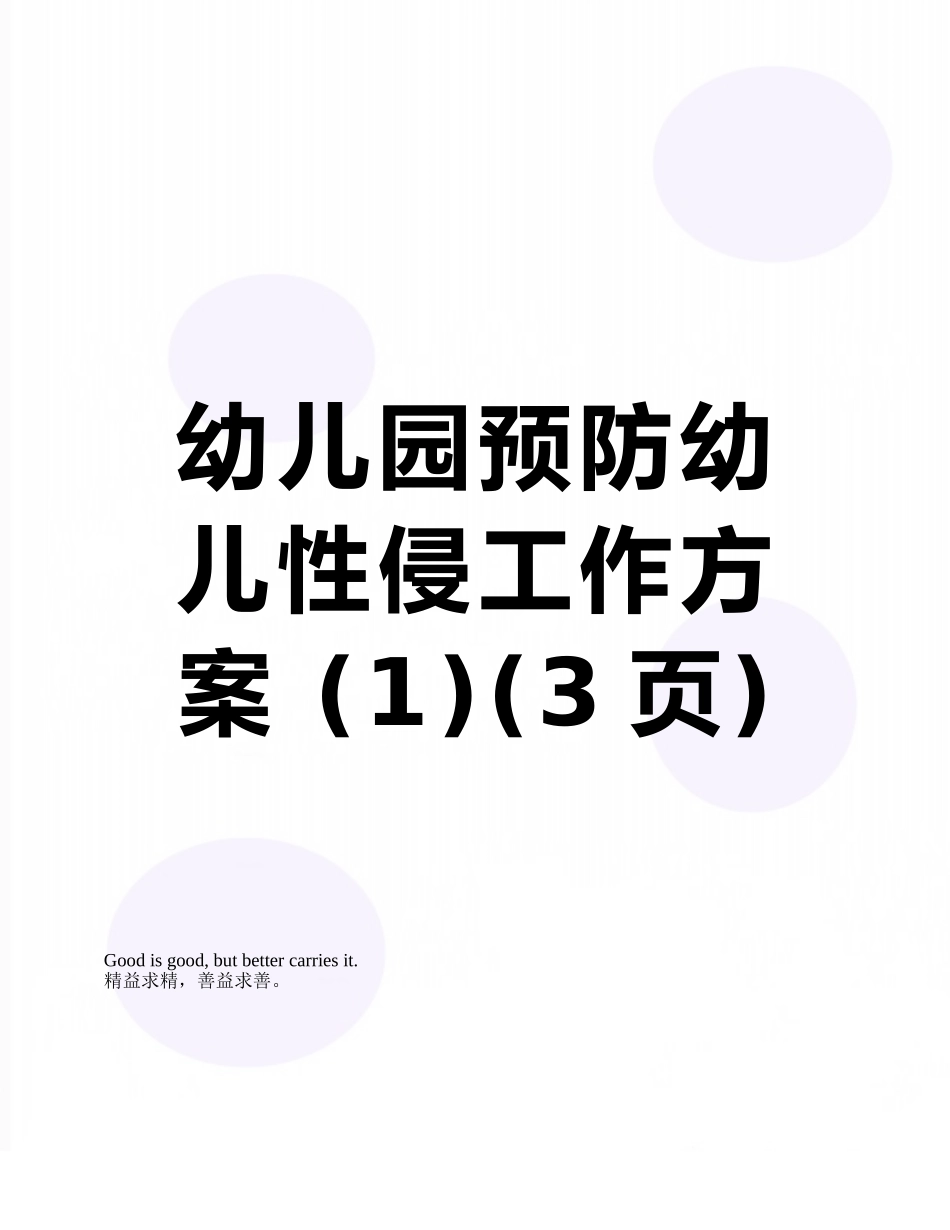 幼儿园预防幼儿性侵工作方案-_第1页