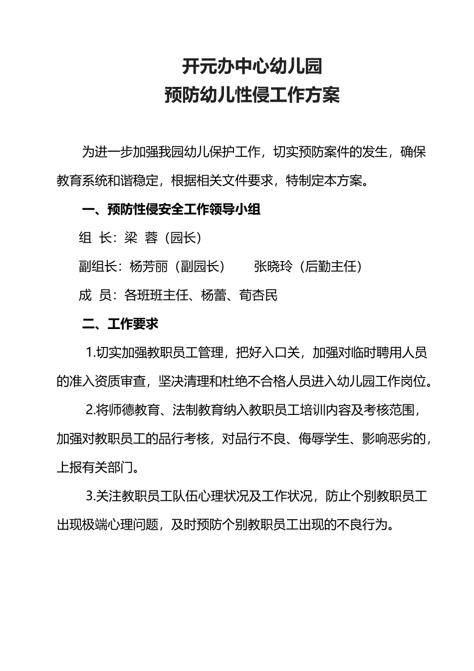 幼儿园预防幼儿性侵工作方案-_第2页