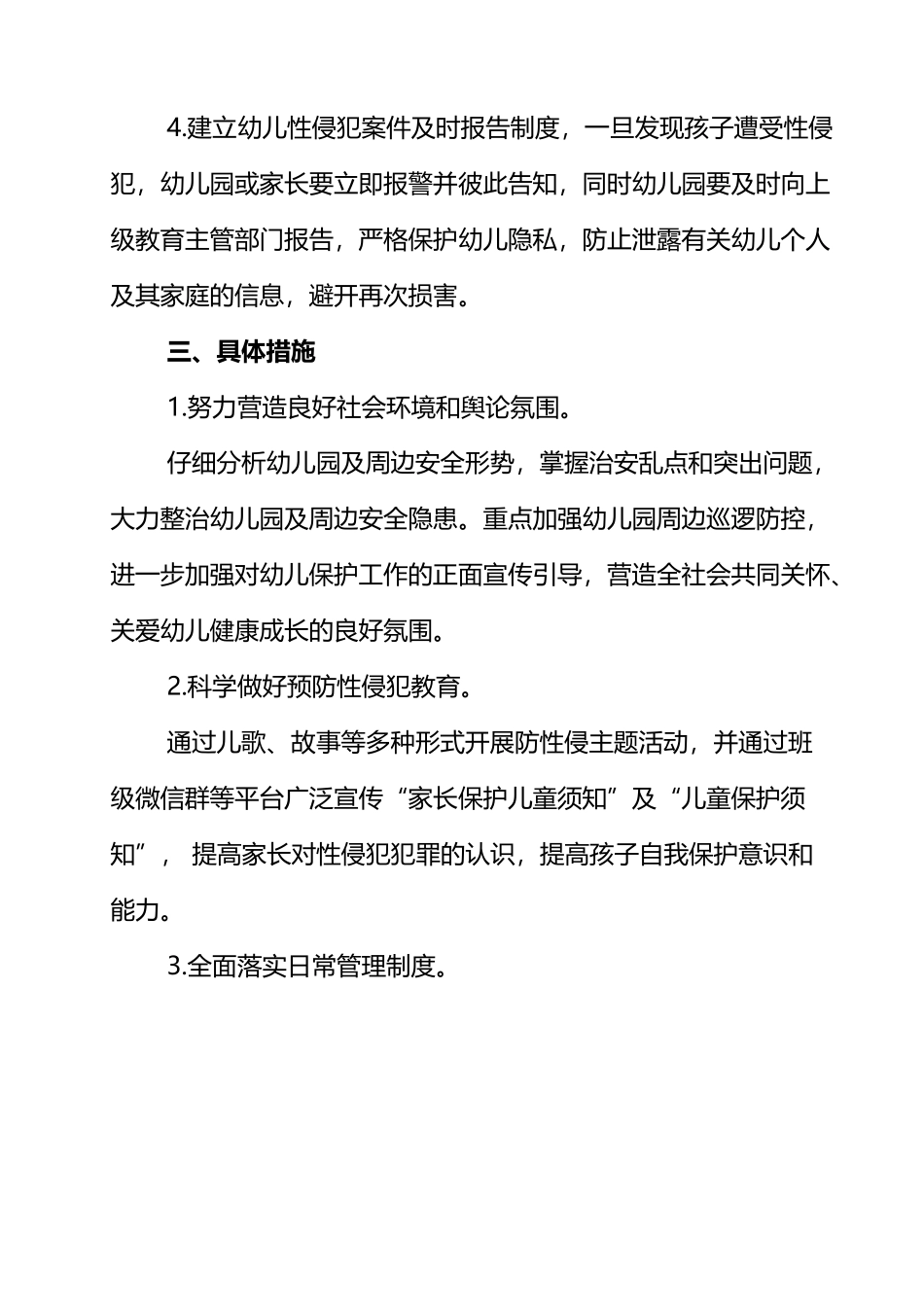 幼儿园预防幼儿性侵工作方案-_第3页
