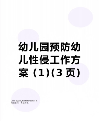 幼儿园预防幼儿性侵工作方案-