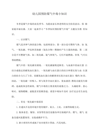 幼儿园预防煤气中毒小知识