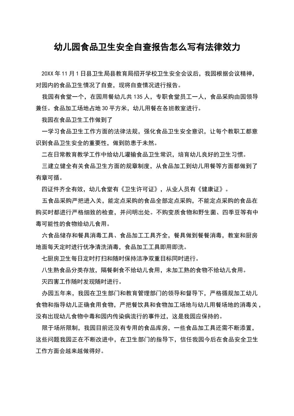 幼儿园食品卫生安全自查报告怎么写有法律效力_第1页