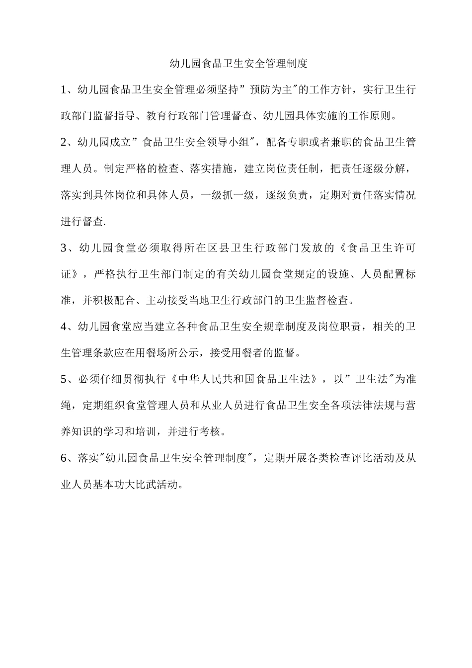 幼儿园食品卫生安全管理制度_第1页