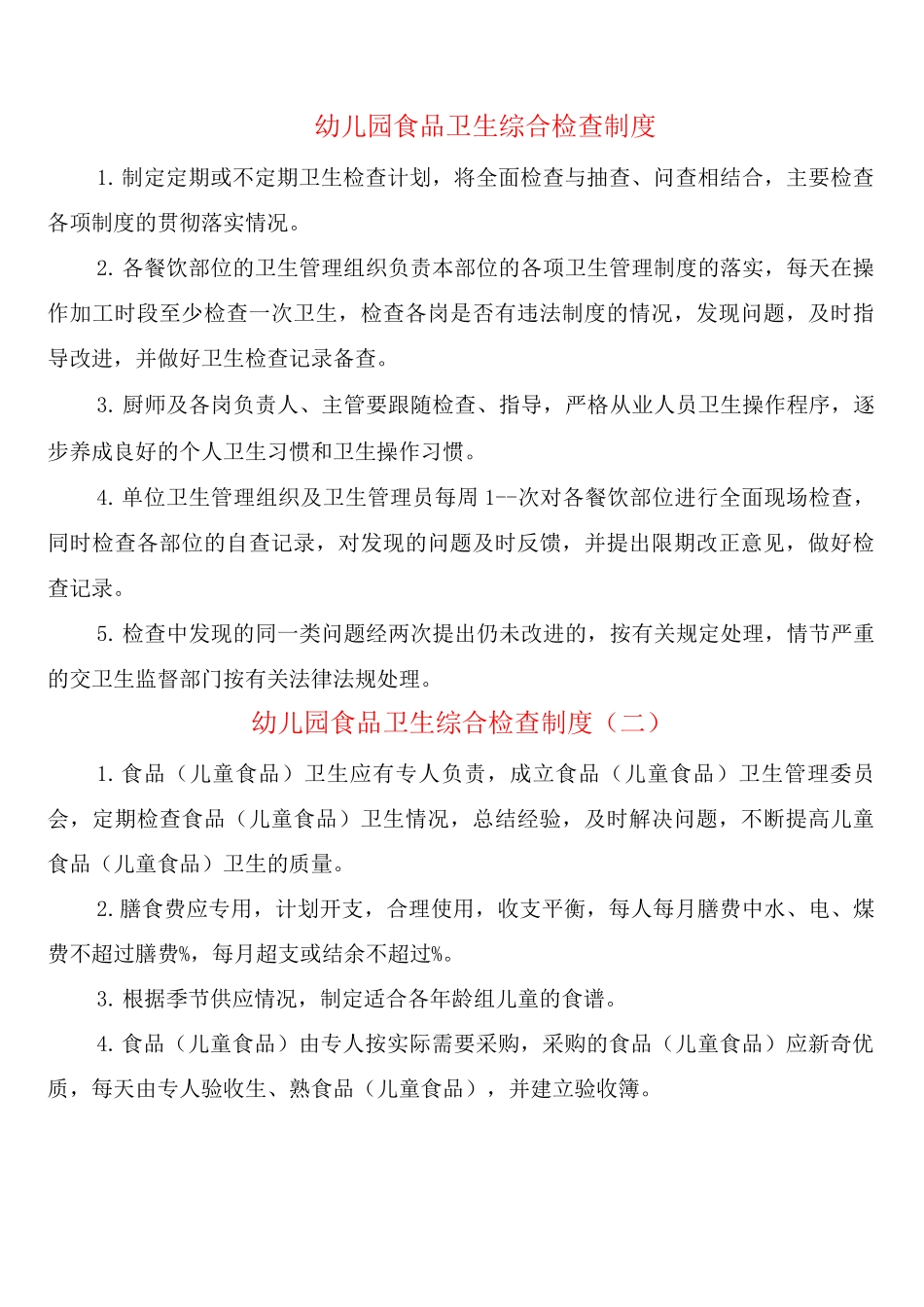幼儿园食品卫生综合检查制度_第1页
