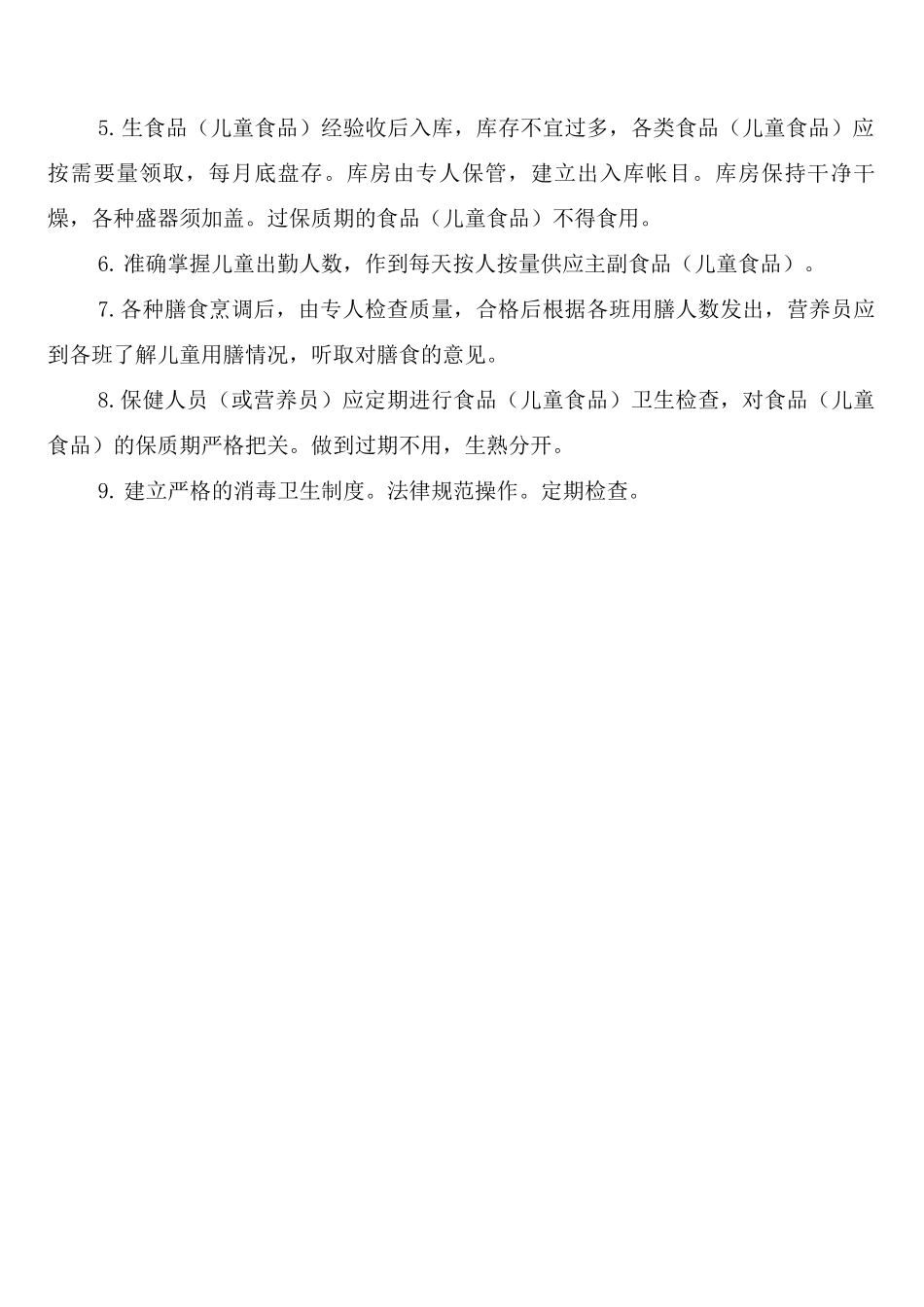 幼儿园食品卫生综合检查制度_第2页