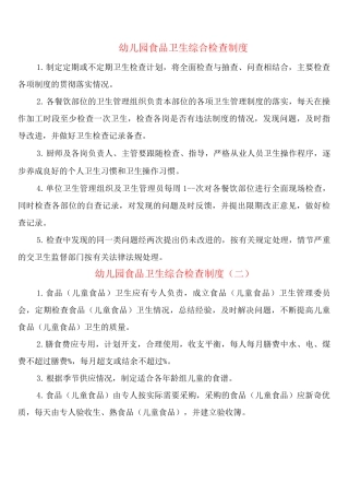 幼儿园食品卫生综合检查制度