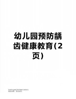 幼儿园预防龋齿健康教育