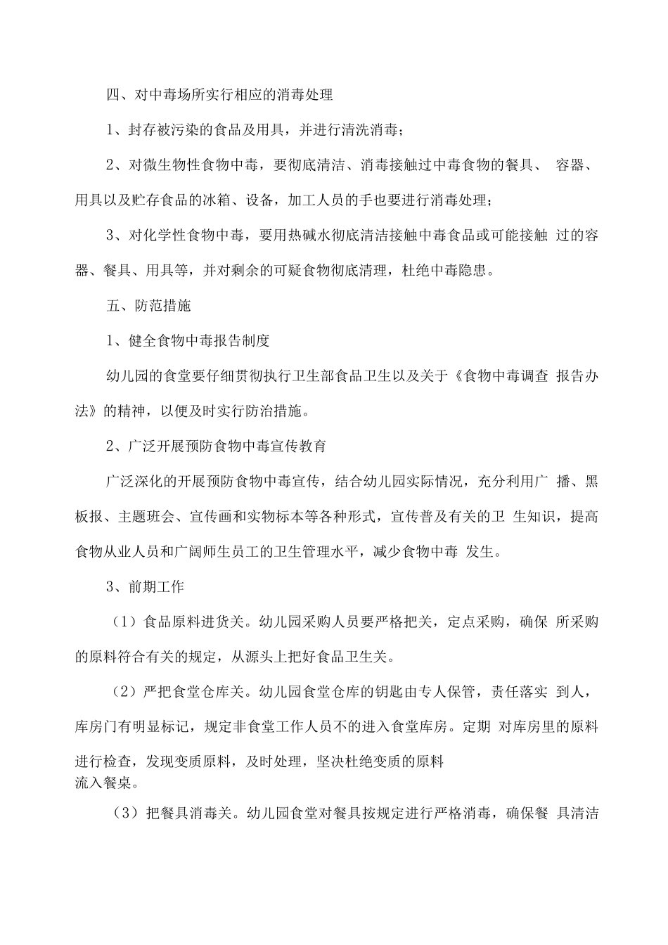 幼儿园预防食物中毒应急预案_第3页