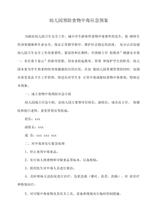幼儿园预防食物中毒应急预案