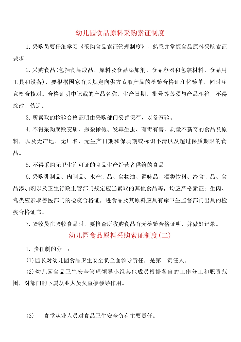 幼儿园食品原料采购索证制度_第1页