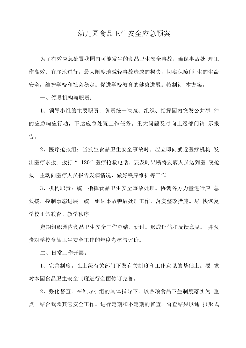 幼儿园食品卫生安全应急预案_第1页