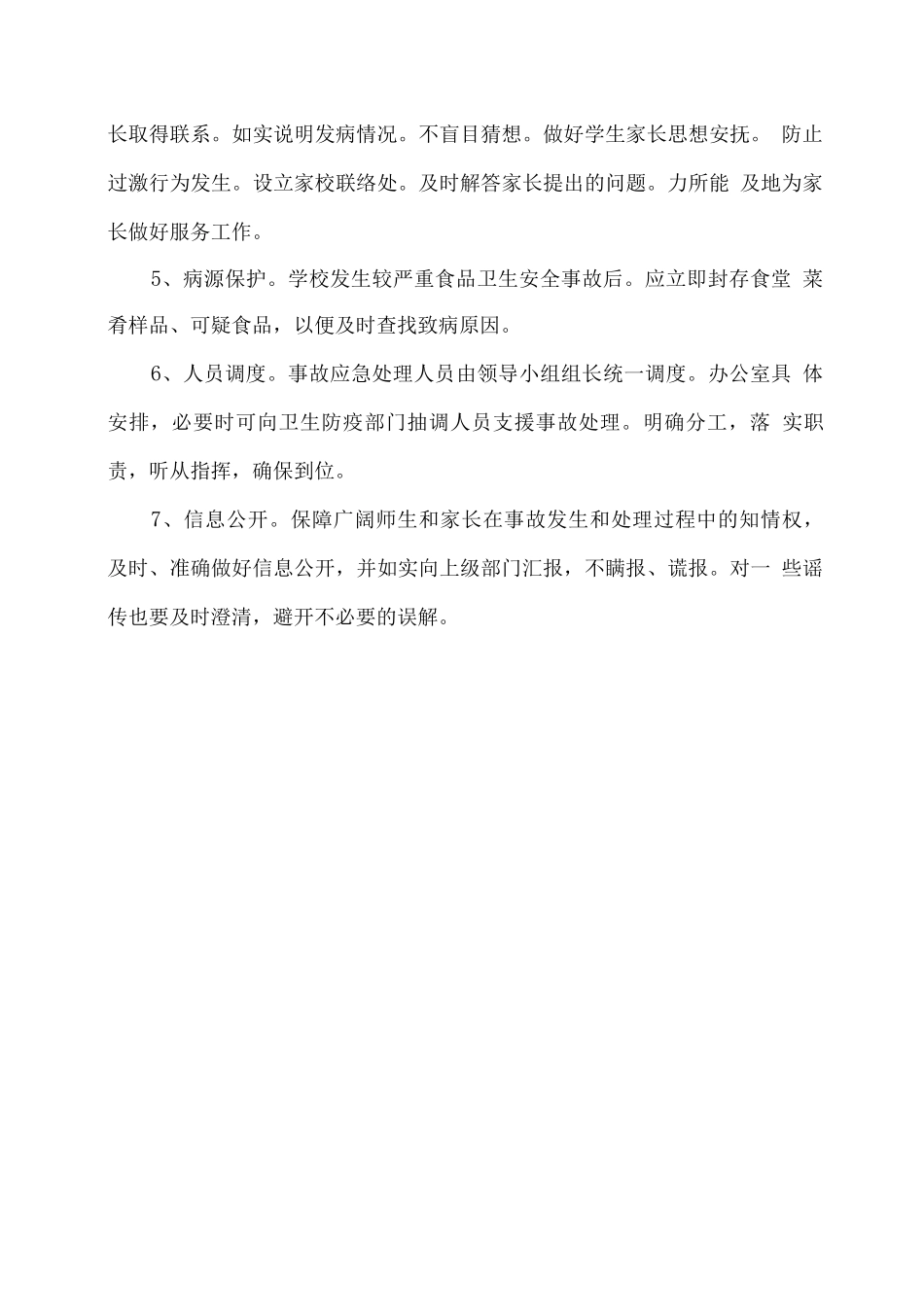 幼儿园食品卫生安全应急预案_第3页