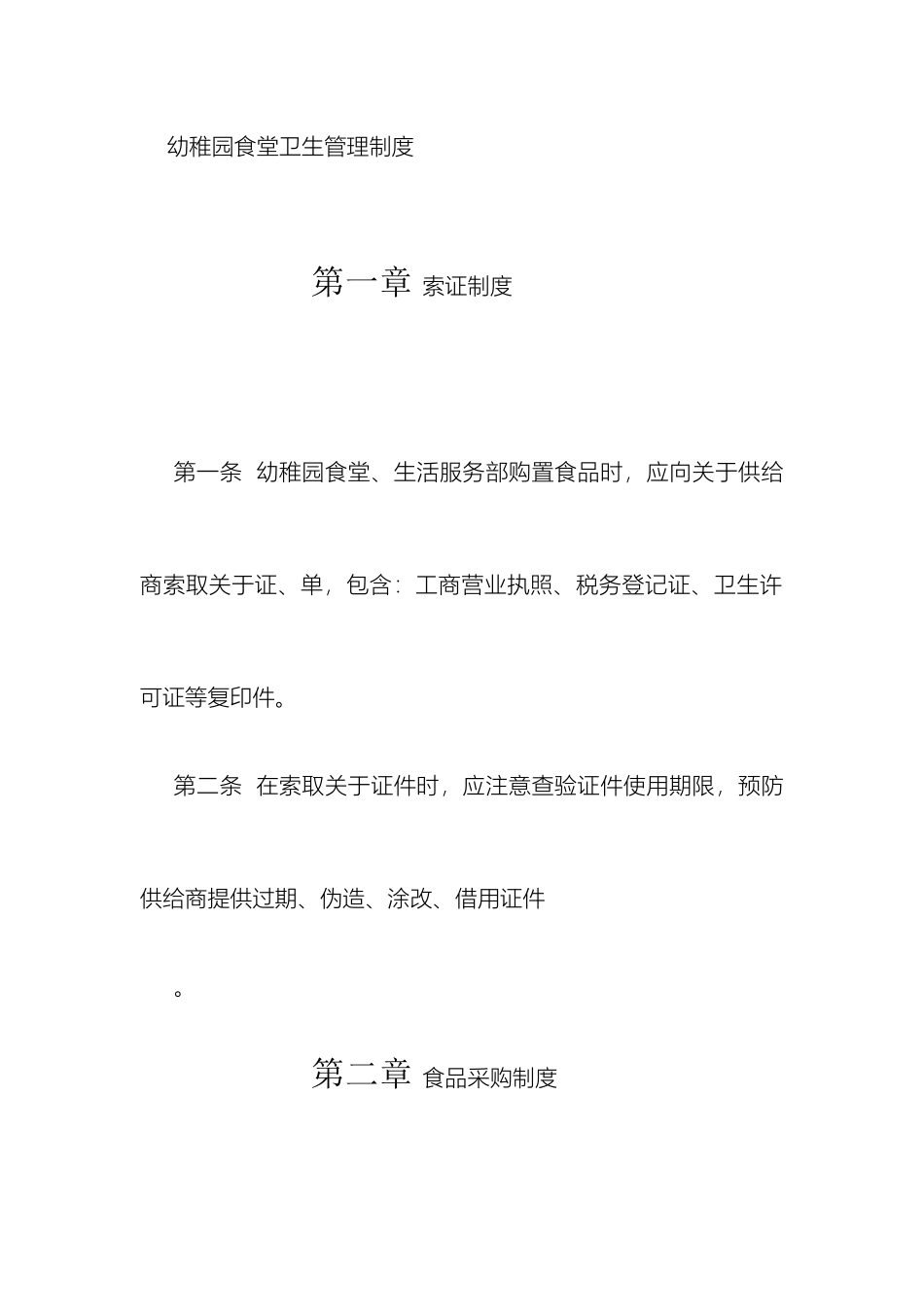 幼儿园食品安全制度_第2页