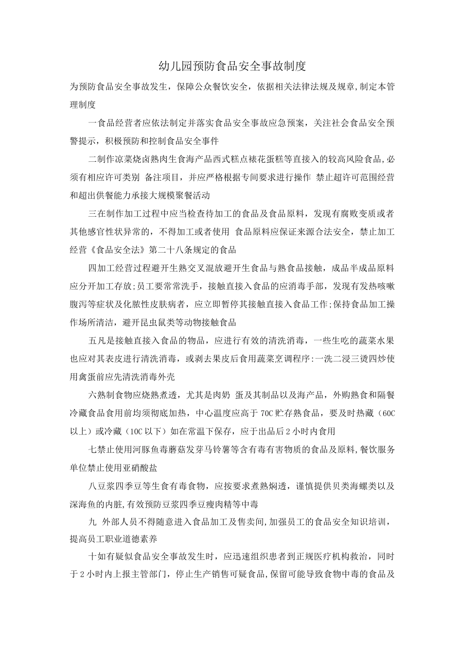 幼儿园预防食品安全事故制度_第1页