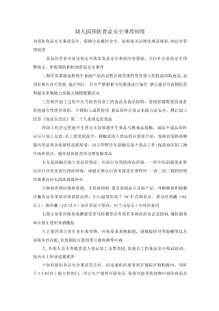 幼儿园预防食品安全事故制度