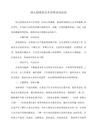 幼儿园食品安全宣传活动总结