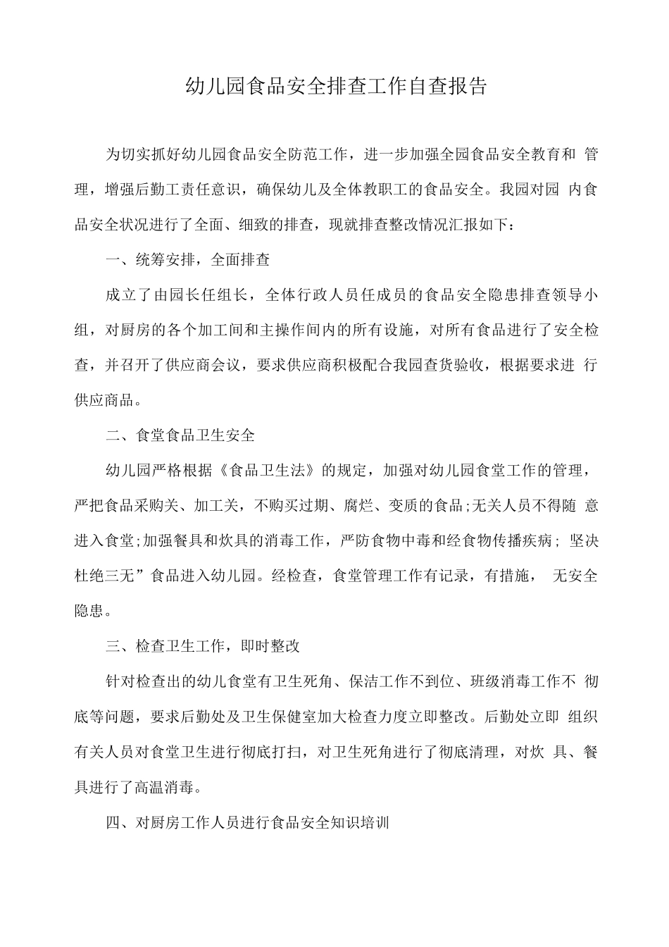 幼儿园食品安全排查工作自查报告_第1页