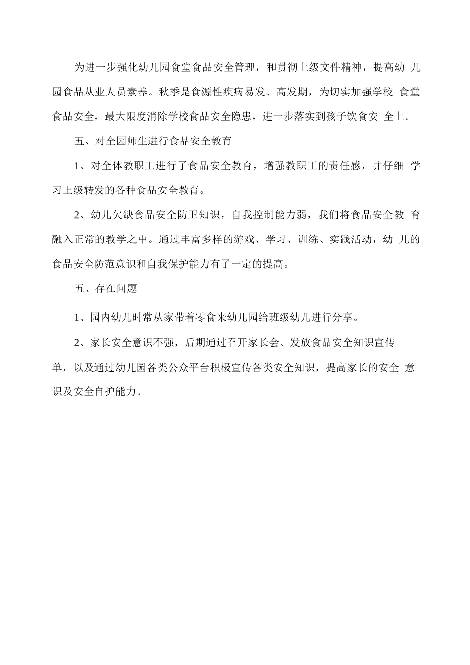 幼儿园食品安全排查工作自查报告_第2页